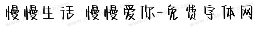 慢慢生活 慢慢爱你字体转换